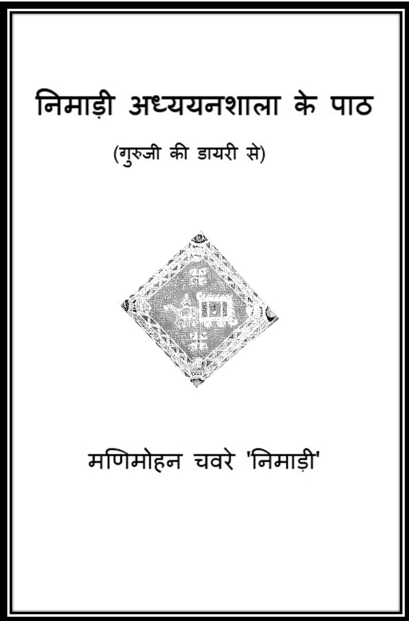 निमाड़ी अध्यायनशाला के पाठ