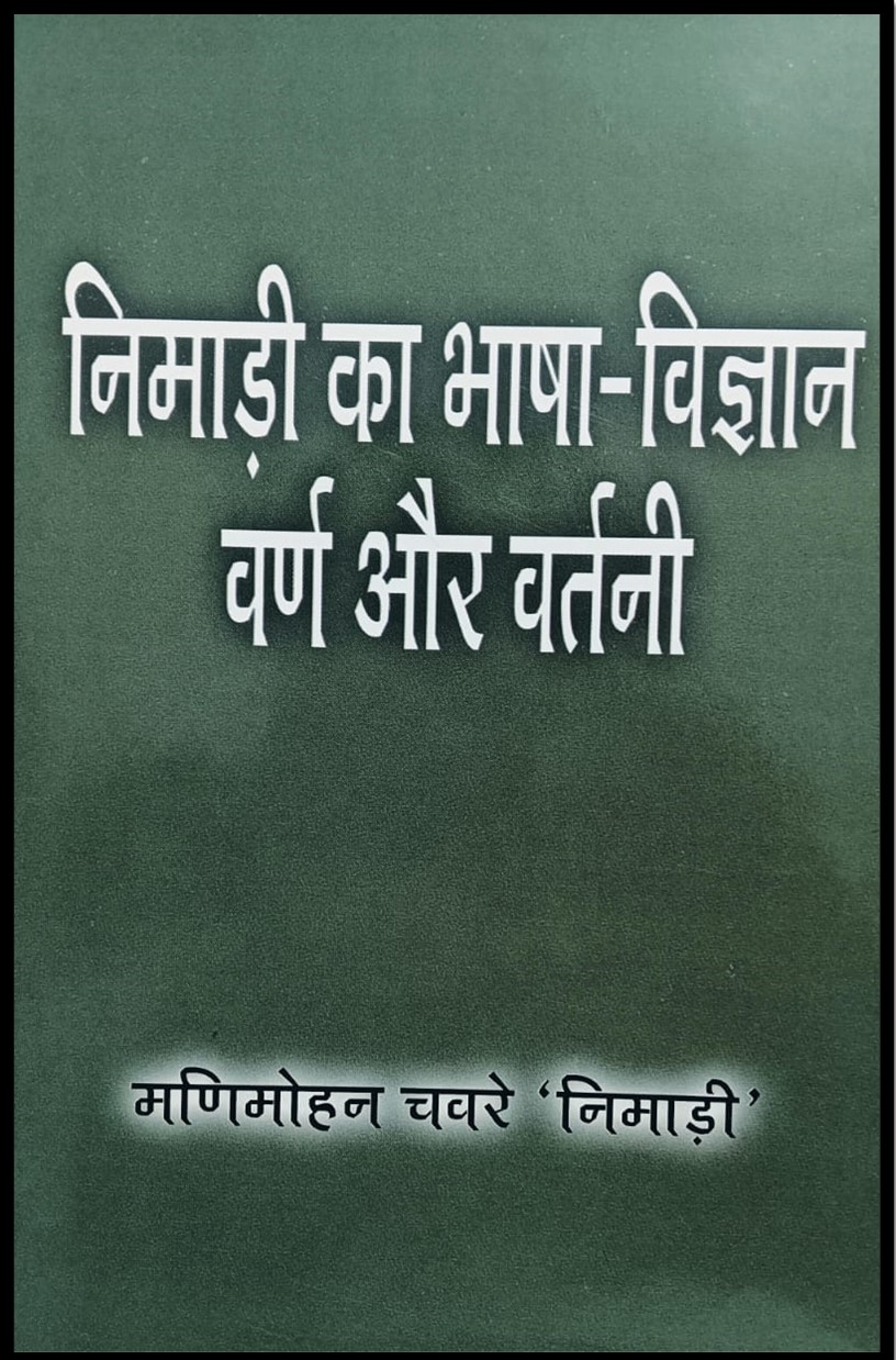 निमाड़ी का भाषा विज्ञान वर्ण और वर्तनी