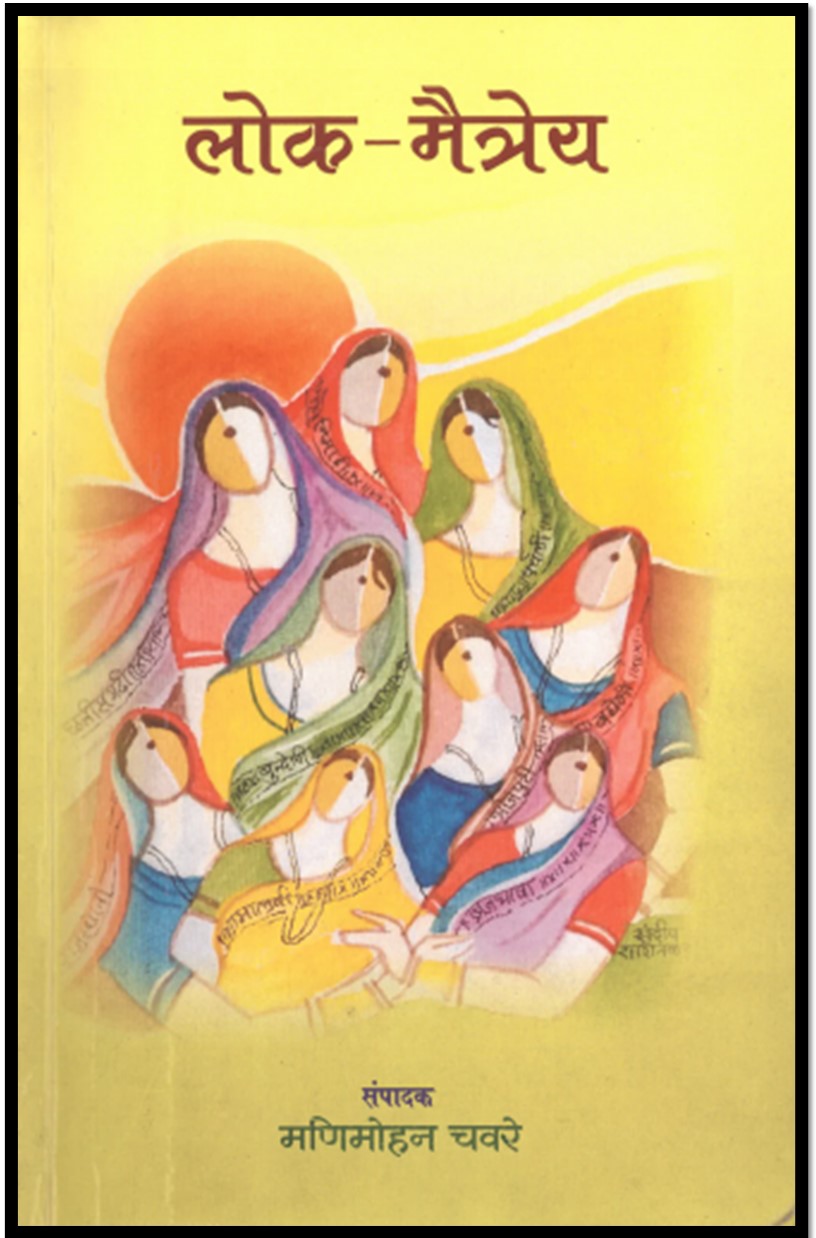 लोक मैत्रेय