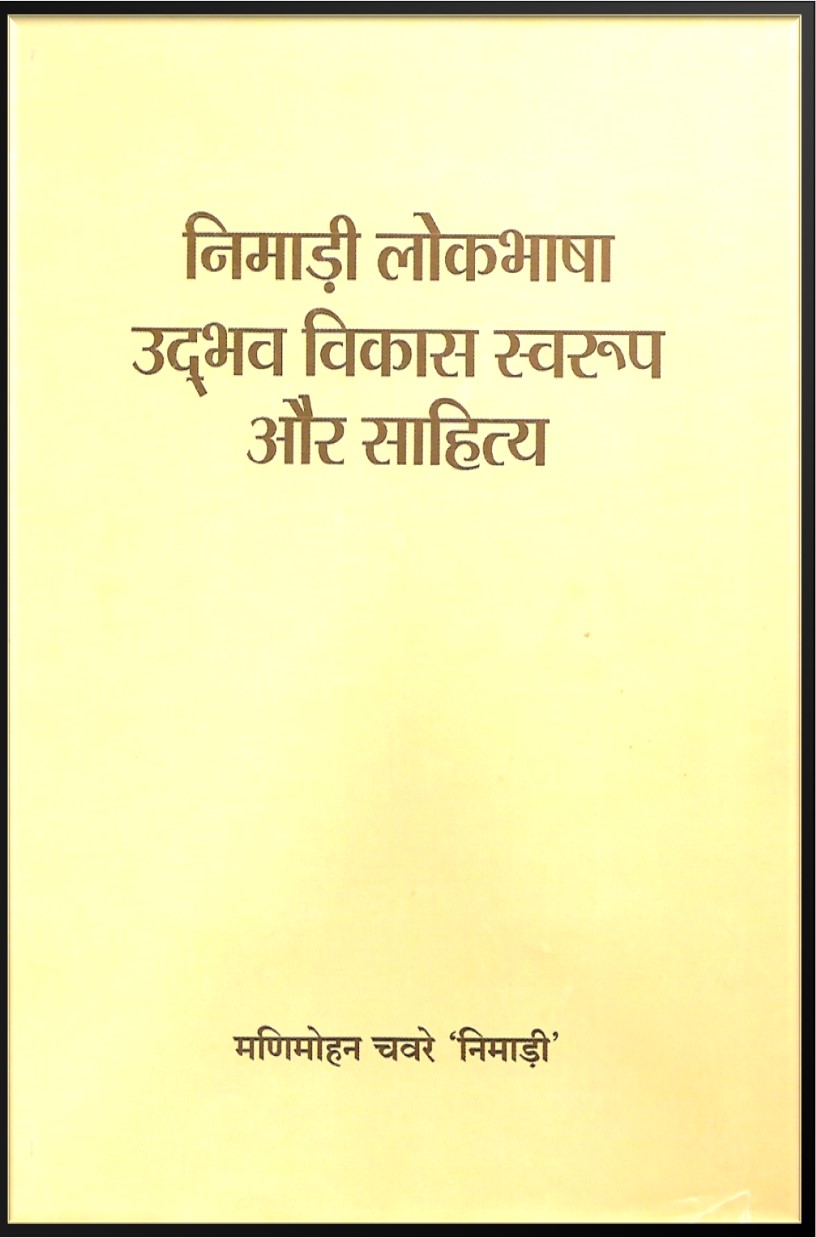 निमाड़ी लोकभाषा उद्भव विकास स्वरुप और साहित्य